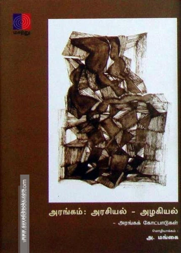 அரங்கம்:அரசியல் – அழகியல் (அரங்கக் கோட்பாடுகள் )