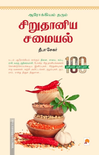 ஆரோக்கியம் தரும் சிறு தானிய சமையல்