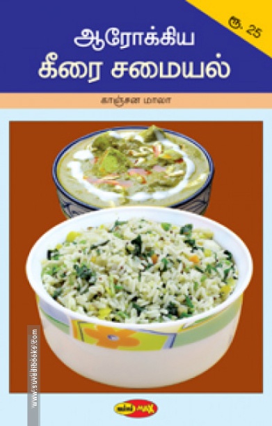 ஆரோக்கிய கீரை சமையல்