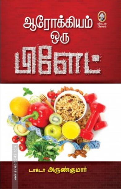 ஆரோக்கியம் ஒரு பிளேட் (பாகம்-1)