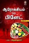 ஆரோக்கியம் ஒரு பிளேட் (பாகம்-2)