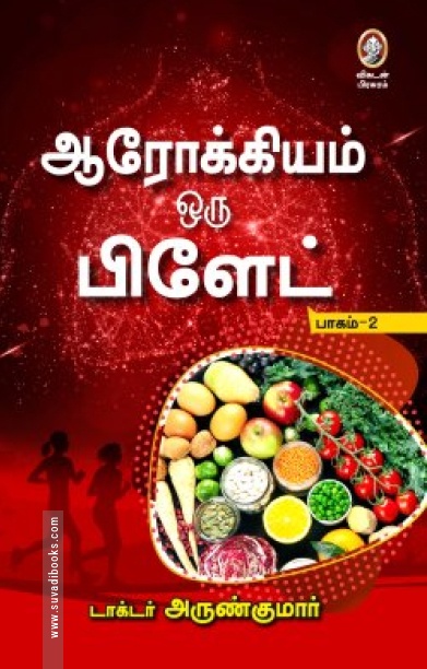 ஆரோக்கியம் ஒரு பிளேட் (பாகம்-2)