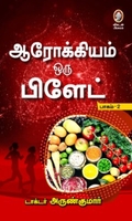 ஆரோக்கியம் ஒரு பிளேட் (பாகம்-2)