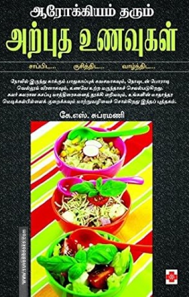 ஆரோக்கியம் தரும் அற்புத உணவுகள்