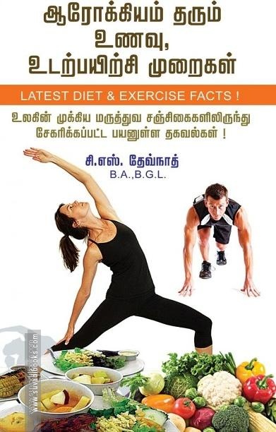 ஆரோக்கியம் தரும் உணவு, உடற்பயிற்சி முறைகள்