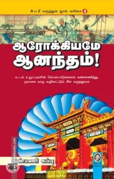 [:en]ஆரோக்கியமே ஆனந்தம்[:ta]ஆரோக்கியமே ஆனந்தம்[:]