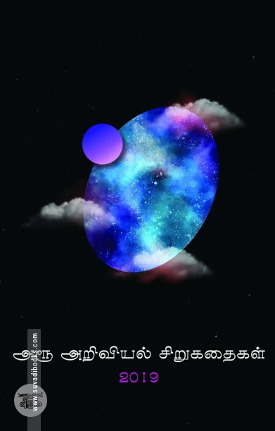 அரூ அறிவியல் சிறுகதைகள் 2019 (எழுத்து பிரசுரம்)