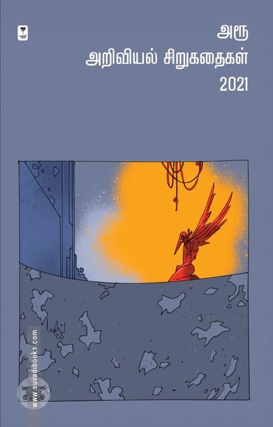 அரூ அறிவியல் சிறுகதைகள் 2021