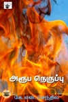 அரூப நெருப்பு