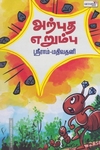 அற்புத எறும்பு