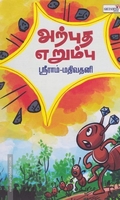 அற்புத எறும்பு