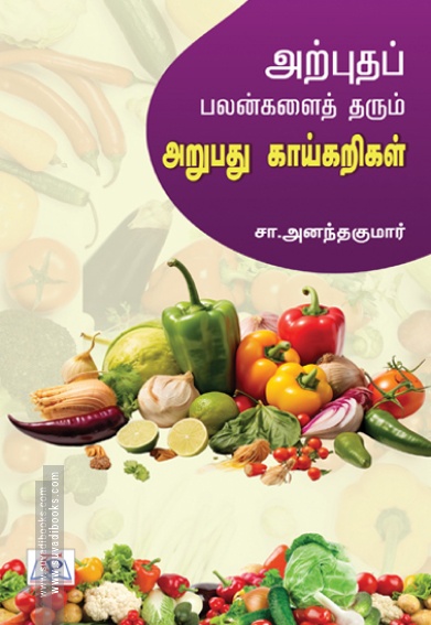 அற்புதப் பலன்களைத் தரும் அறுபது காய்கறிகள்