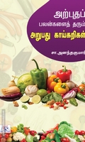 அற்புதப் பலன்களைத் தரும் அறுபது காய்கறிகள்