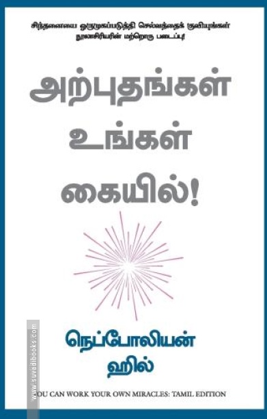 அற்புதங்கள் உங்கள் கையில்