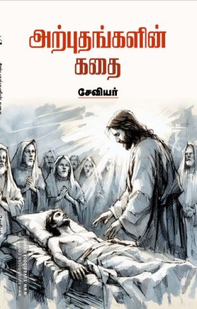 அற்புதங்களின் கதை