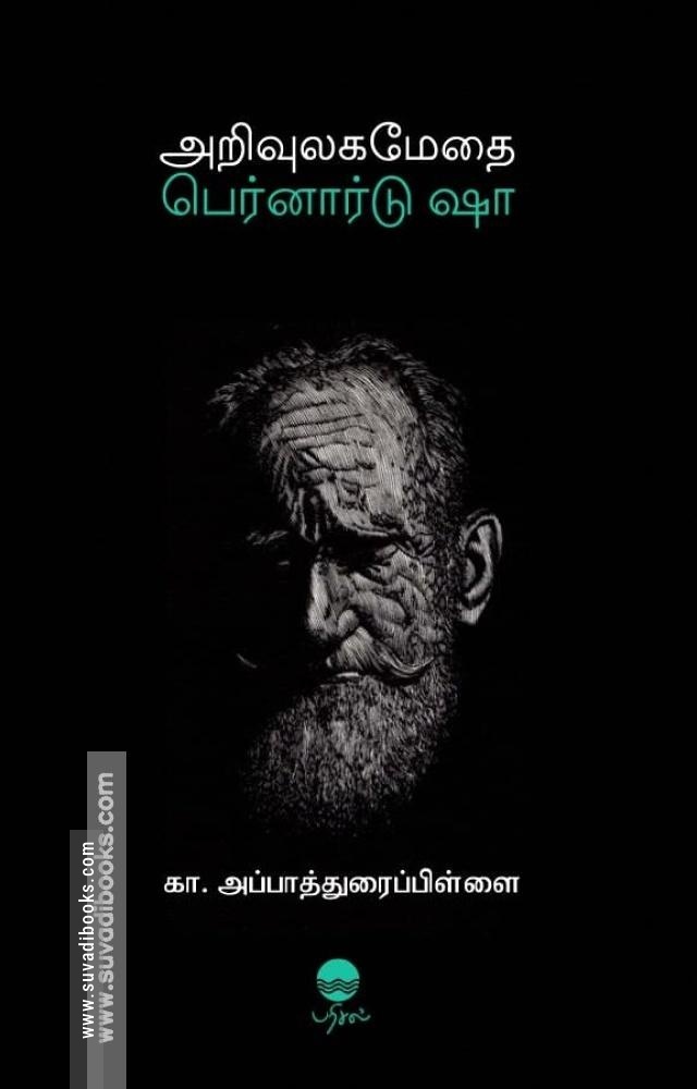 அறிவுலக மேதை பெர்னார்டு ஷா