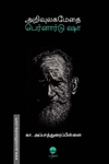 அறிவுலக மேதை பெர்னார்டு ஷா