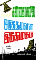அர்த்தமுள்ள இந்து மதம் (பாகம் - 1)