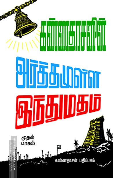 அர்த்தமுள்ள இந்து மதம் (பாகம் - 1)