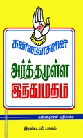 அர்த்தமுள்ள இந்து மதம் (பாகம் - 2)
