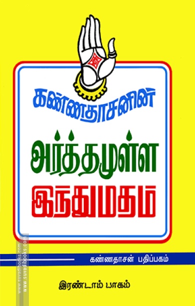 அர்த்தமுள்ள இந்து மதம் (பாகம் - 2)