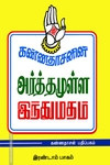 அர்த்தமுள்ள இந்து மதம் (பாகம் - 2)