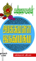 அர்த்தமுள்ள இந்து மதம் (பாகம் - 3)