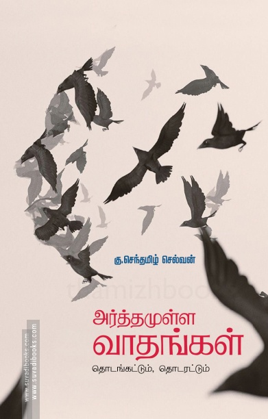 அர்த்தமுள்ள வாதங்கள்