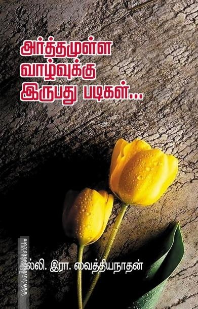 அர்த்தமுள்ள வாழ்வுக்கு இருபது படிகள்