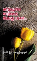 அர்த்தமுள்ள வாழ்வுக்கு இருபது படிகள்