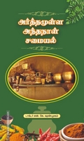 அர்த்தமுள்ள அந்தநாள் சமையல்