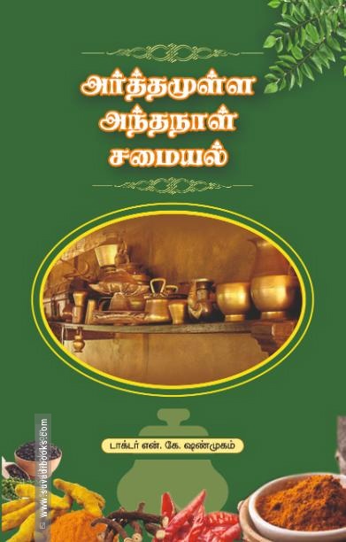 அர்த்தமுள்ள அந்தநாள் சமையல்