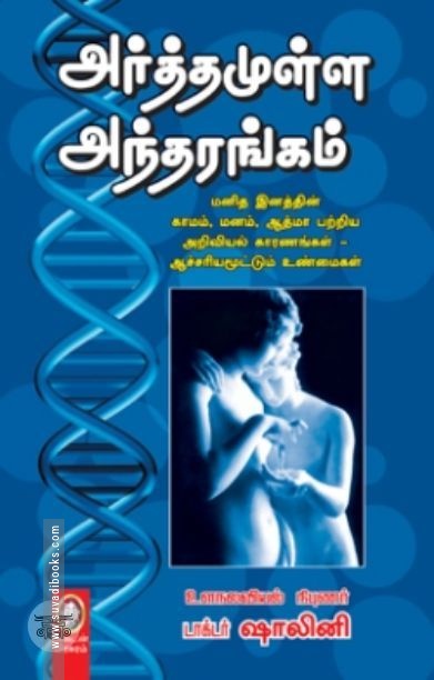 [:en]அர்த்தமுள்ள அந்தரங்கம்[:ta]அர்த்தமுள்ள அந்தரங்கம்[:]