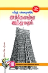 அர்த்தமுள்ள இந்து மதம்
