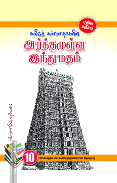 அர்த்தமுள்ள இந்து மதம்