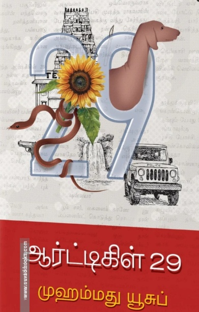 ஆர்ட்டிகிள் 29