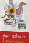 ஆர்ட்டிகிள் 29
