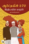 ஆர்ட்டிகிள் 370 - இந்தியாவின் காஷ்மிர்