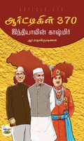 ஆர்ட்டிகிள் 370 - இந்தியாவின் காஷ்மிர்