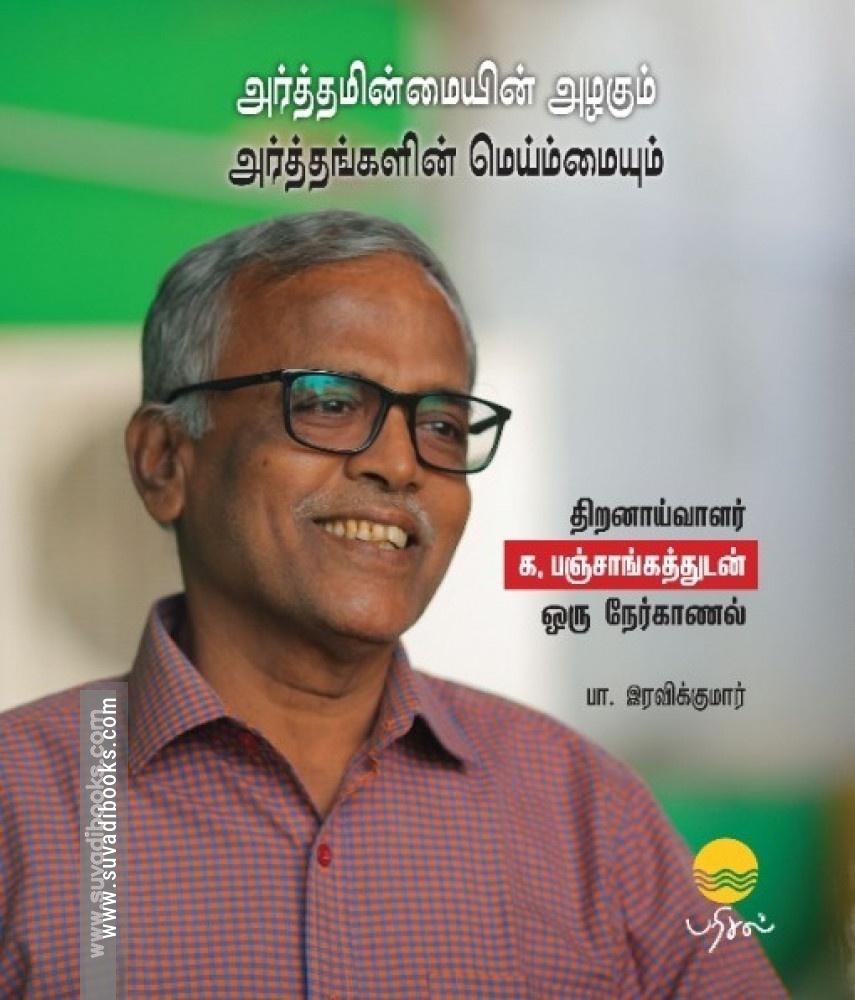 அர்த்தமின்மையின் அழகும் அர்த்தங்களின் மெய்ம்மையும்