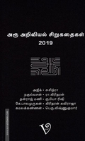 அரூ அறிவியல் சிறுகதைகள்-2019