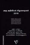 அரூ அறிவியல் சிறுகதைகள்-2019