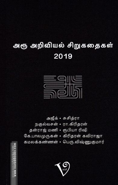 அரூ அறிவியல் சிறுகதைகள்-2019