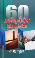 60 அமெரிக்க நாட்கள்