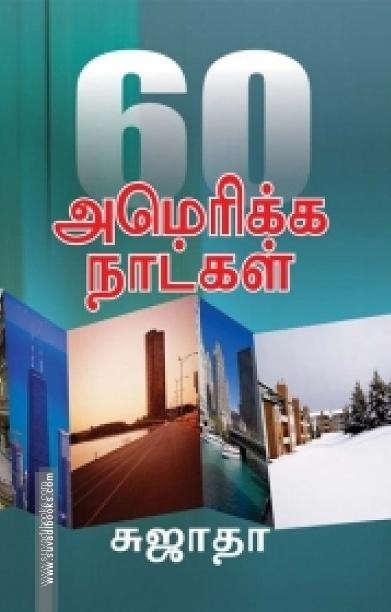 60 அமெரிக்க நாட்கள்