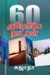 60 அமெரிக்க நாட்கள்