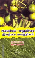 அருகம்புல் - எலுமிச்சை இயற்கை வைத்தியம்