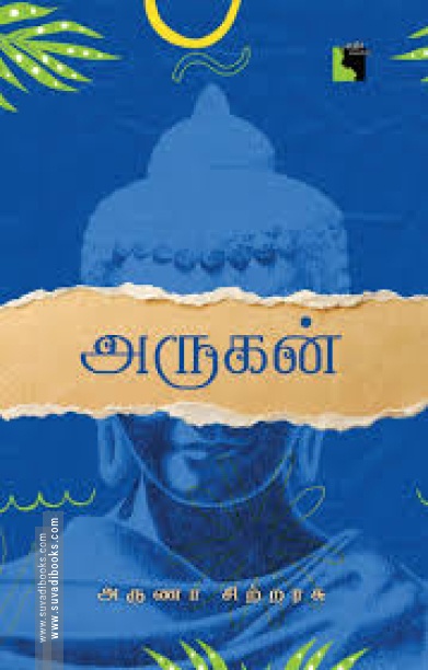 அருகன் (எதிர் வெளியீடு)