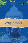 அருகன் (எதிர் வெளியீடு)