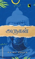 அருகன் (எதிர் வெளியீடு)
